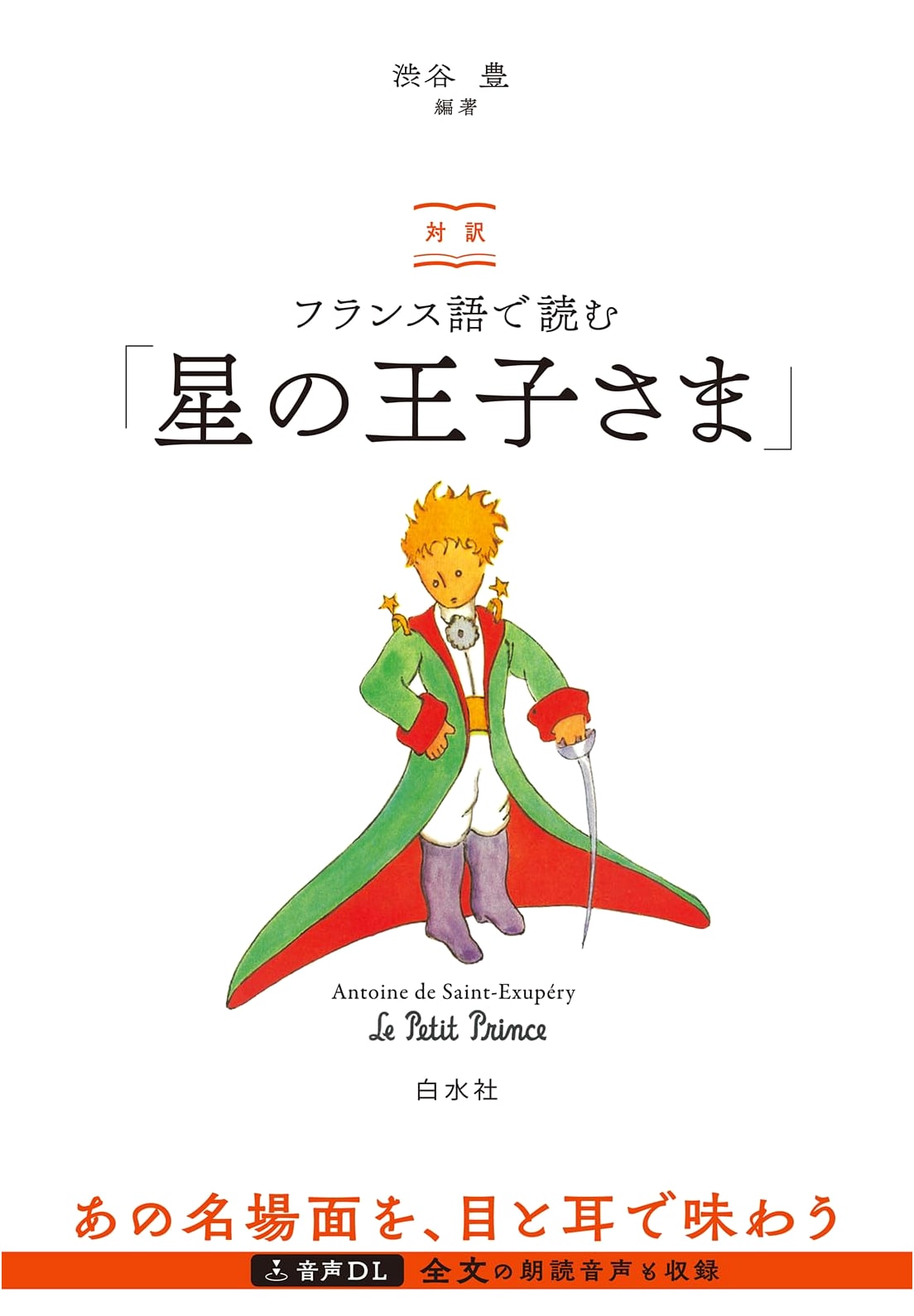 The Little Prince: Bilingual French-Japanese Edition with Audio Download
