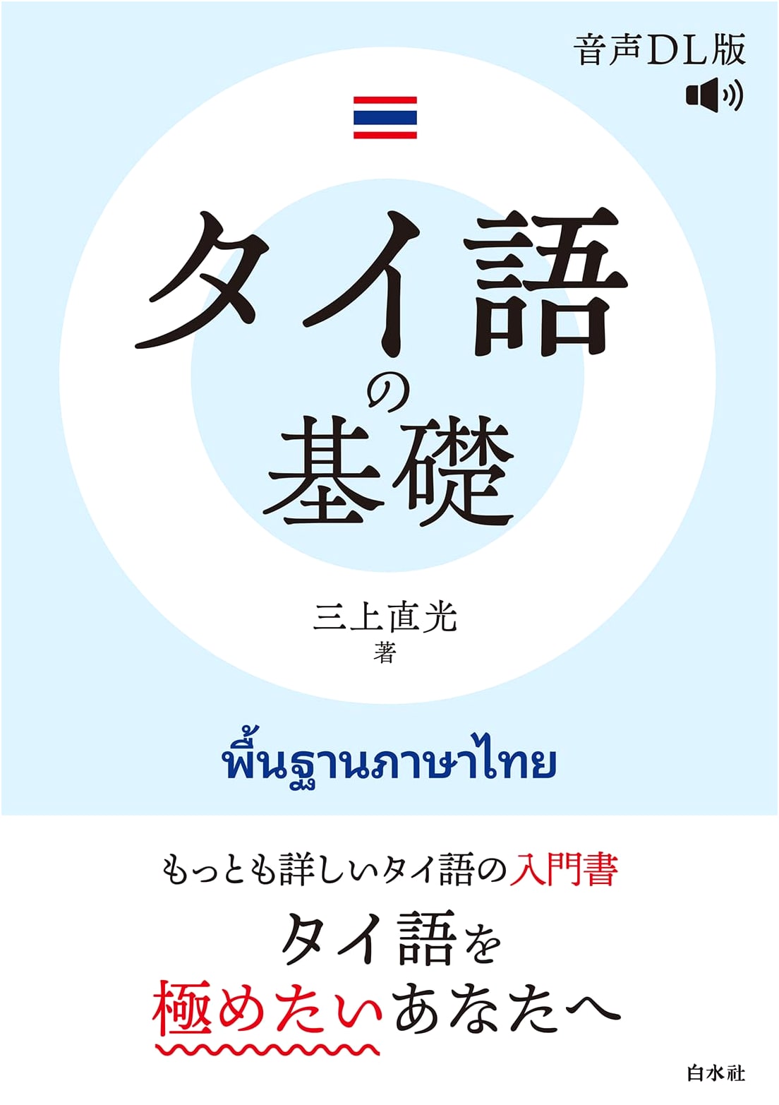 Fundamentals of Thai Language [Audio Download Version]