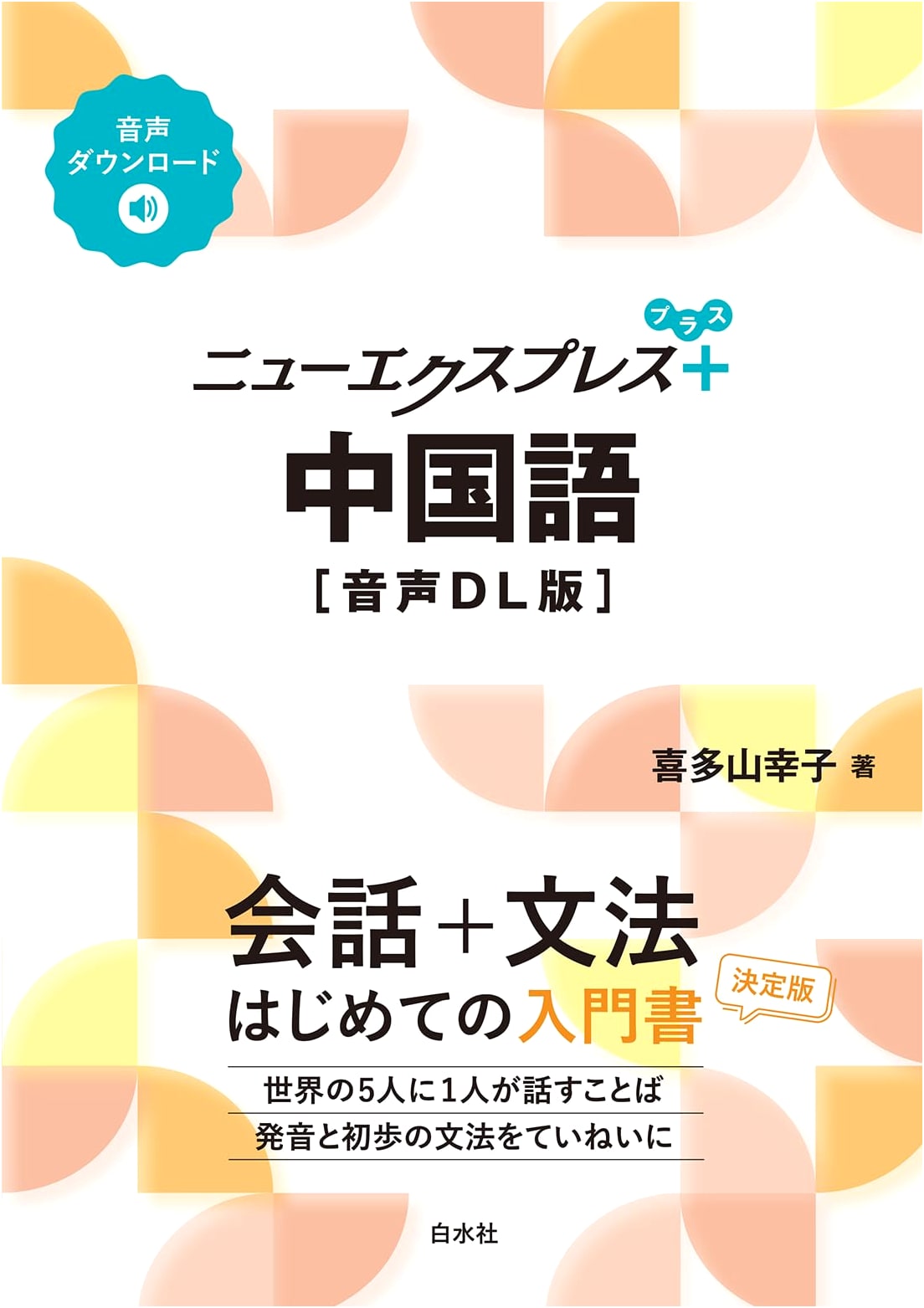 New Express Plus Chinese Language Course [Audio Download Edition]