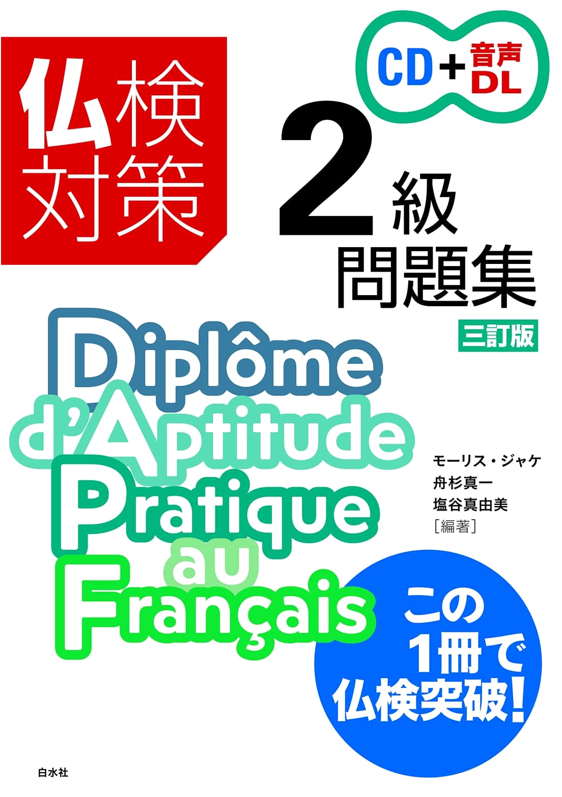 Futsu-ken French Proficiency Test Level 2: Practice Workbook - 3rd Ed. with CD & Audio