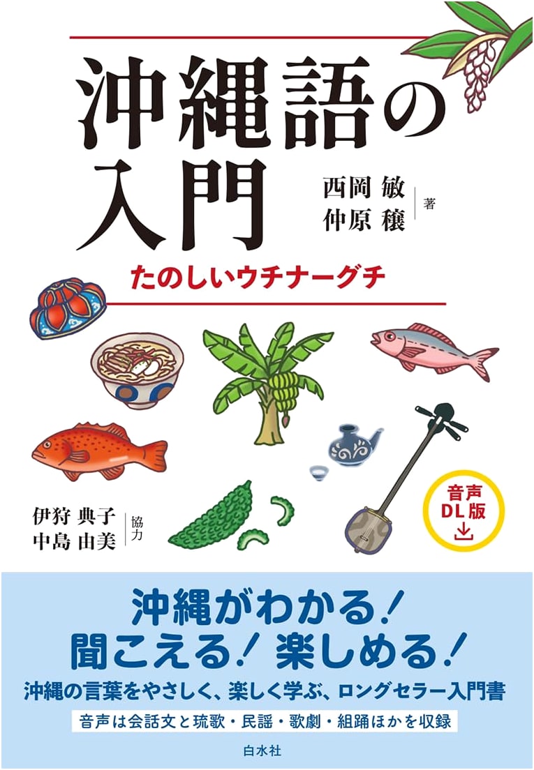Learn Okinawan: A Fun Introduction to Uchinaaguchi (Audio Download Version)