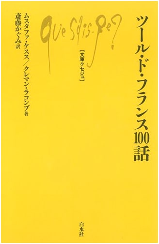 100 Stories of the Tour de France (Que sais-je? 991)