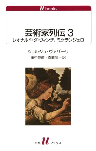 Lives of the Artists Vol. 3: Leonardo da Vinci, Michelangelo
