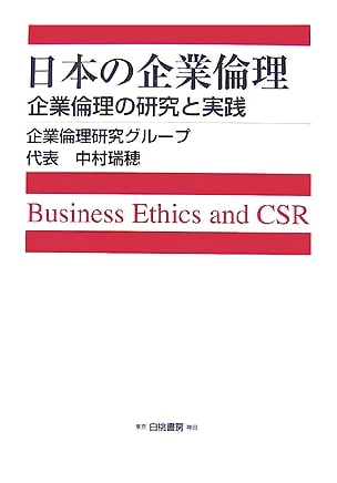 Japanese Corporate Ethics: Research and Practice (HAKUTO Management)