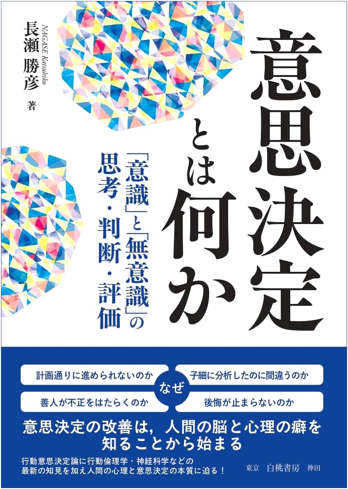 Decision Making: Conscious and Unconscious Thought, Judgment, and Evaluation by Katsuhiko Nagase