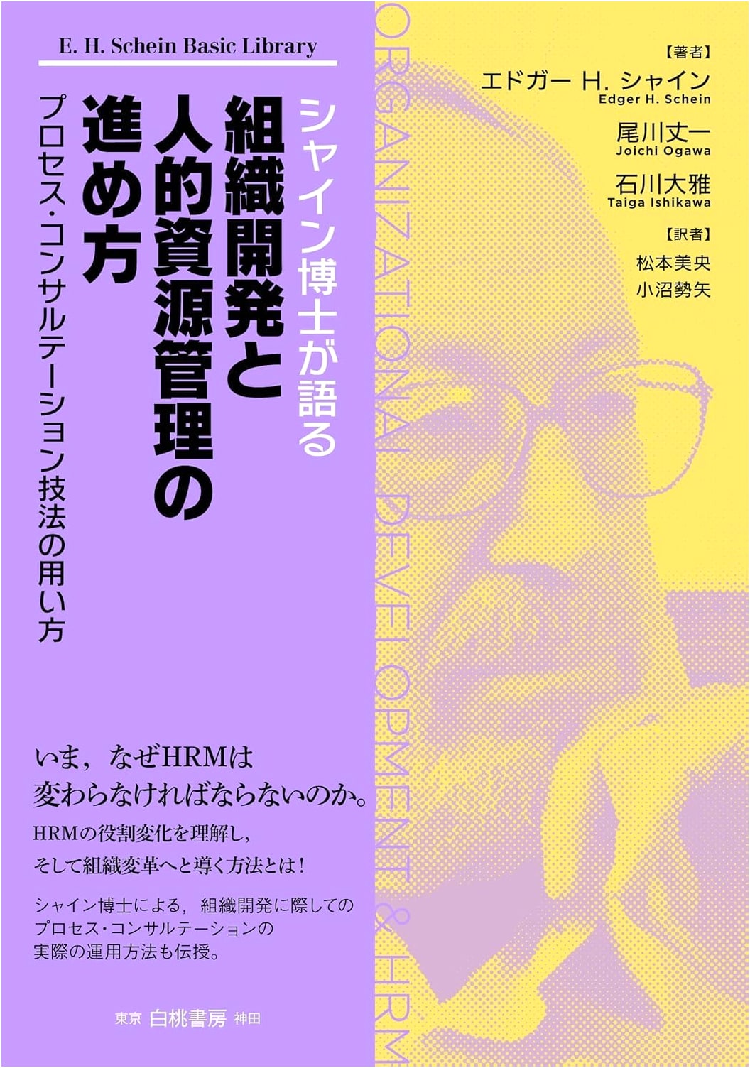 Dr. Schein on Organizational Development and Human Resource Management: Using Process Consultation Techniques