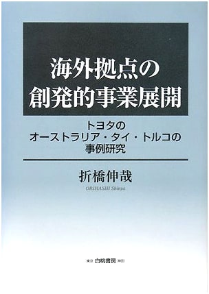 Emergent Business Development in Overseas Bases: Case Studies of Toyota in Australia, Thailand, and Turkey