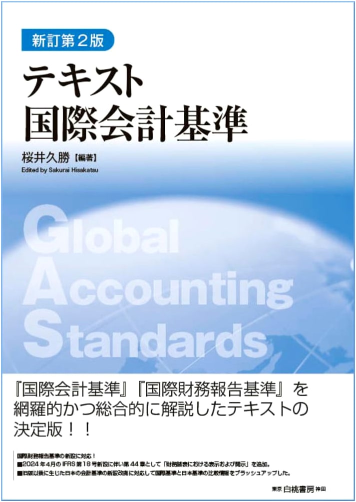 Textbook: International Accounting Standards, New Revised 2nd Edition