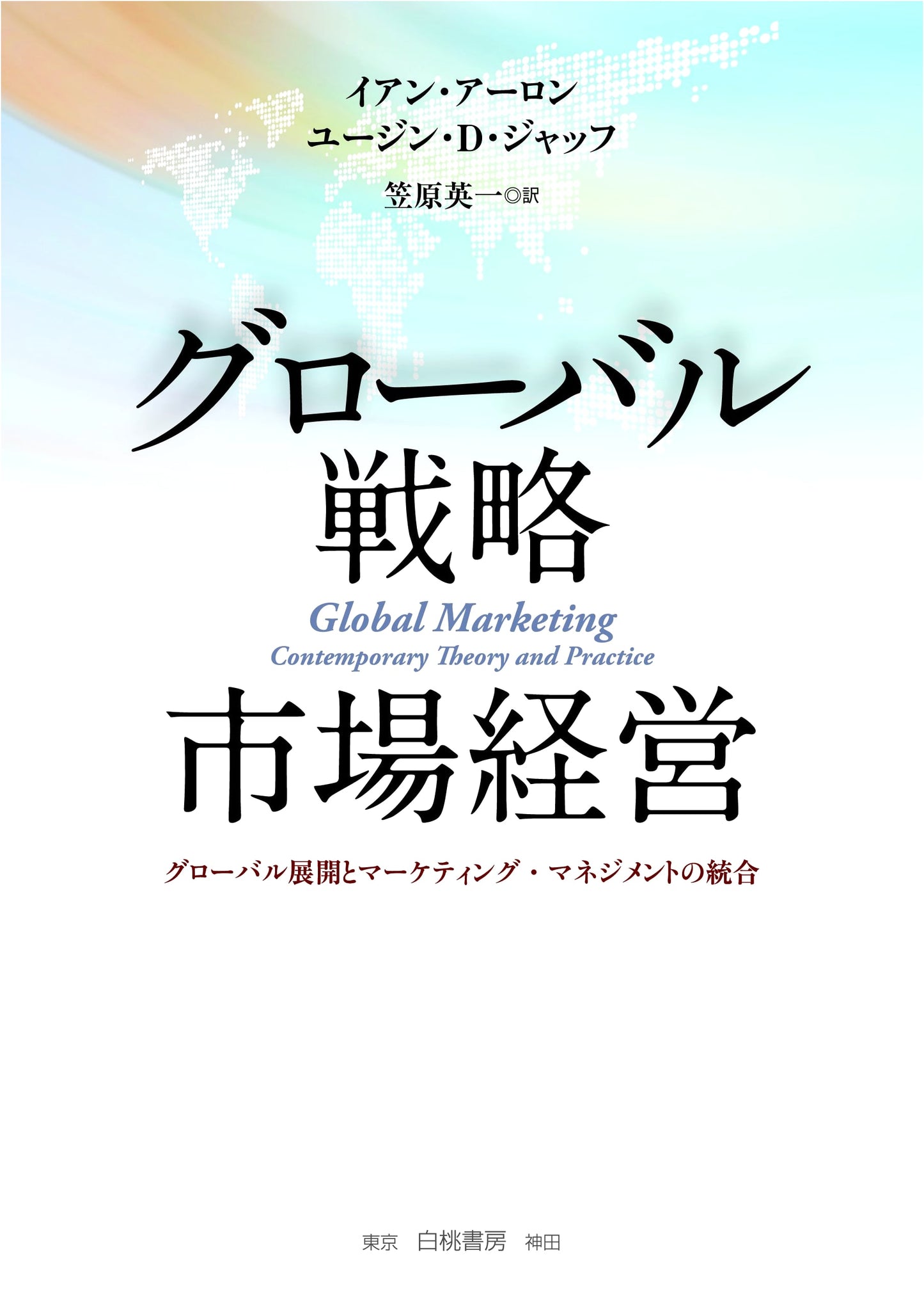 Global Strategic Market Management: Integrated Global Development & Marketing
