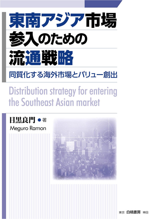 Distribution Strategies for Entering Southeast Asian Markets: Homogenization and Value Creation