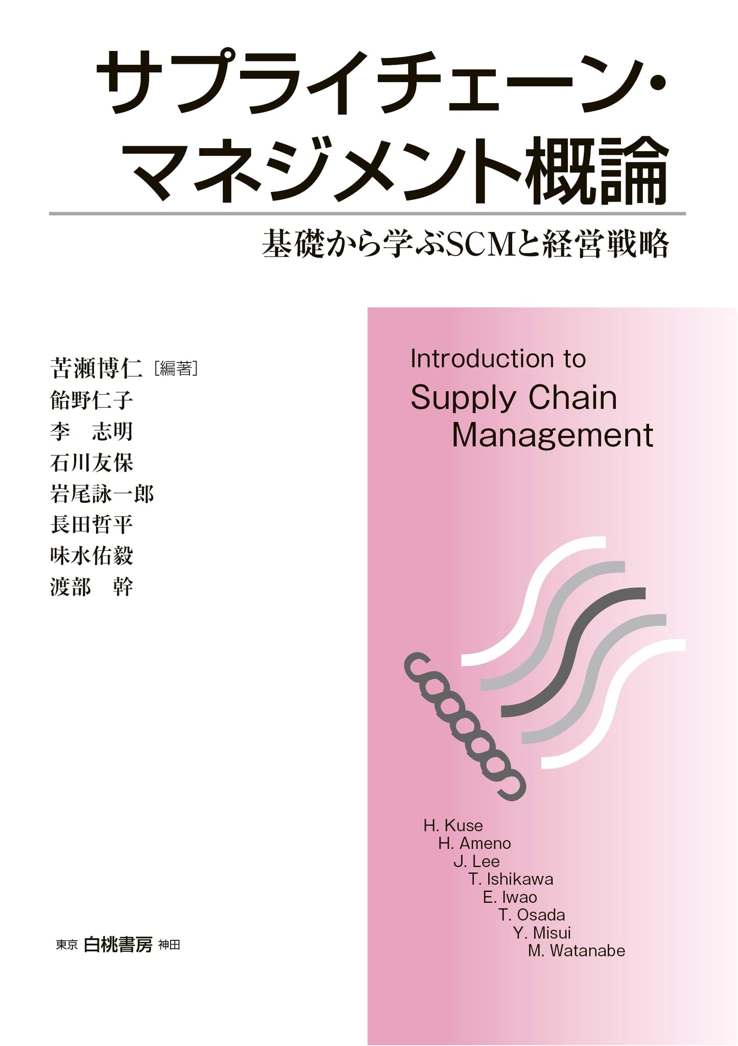 Introduction to Supply Chain Management: Learning SCM and Business Strategy from Basics