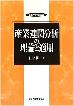 Input-Output Analysis: Theory & Application (Keiai University Academic Series 10)