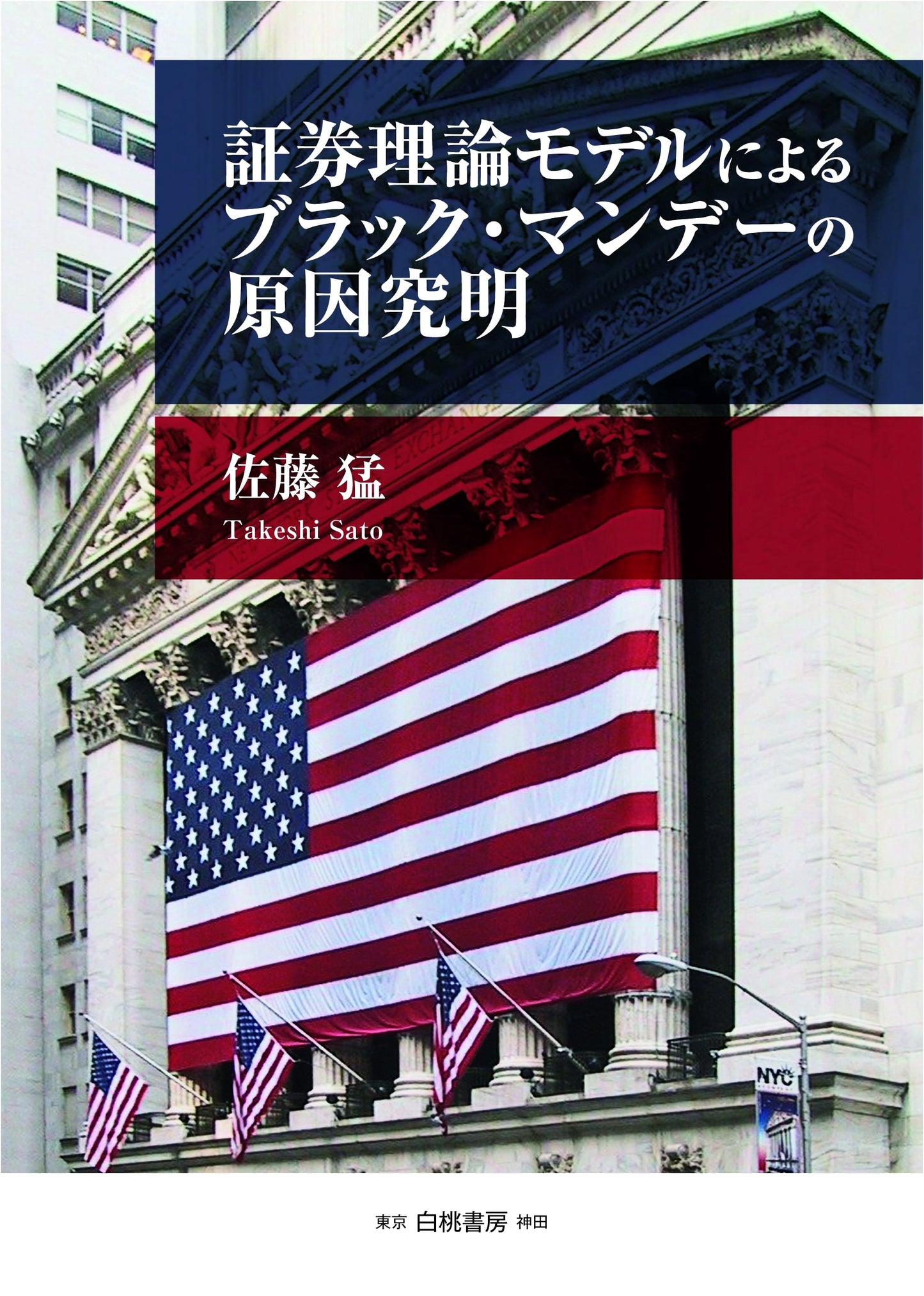 Investigating the Causes of Black Monday Using a Securities Theory Model