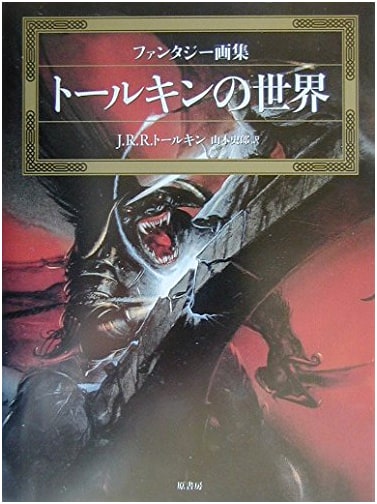 Tolkien's World: A Fantasy Art Collection