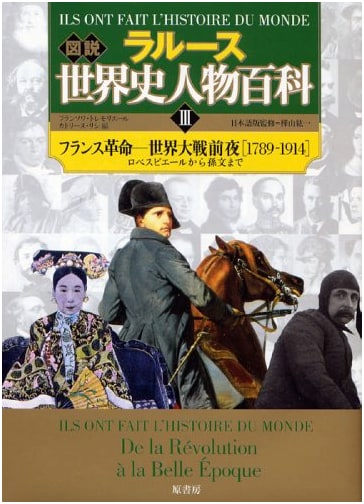 Illustrated Encyclopedia of World History Figures Vol. 3: French Revolution to Pre-World War Era (1789)