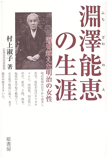 The Life of Fuchizawa Yoshie: A Meiji Woman Who Crossed the Sea