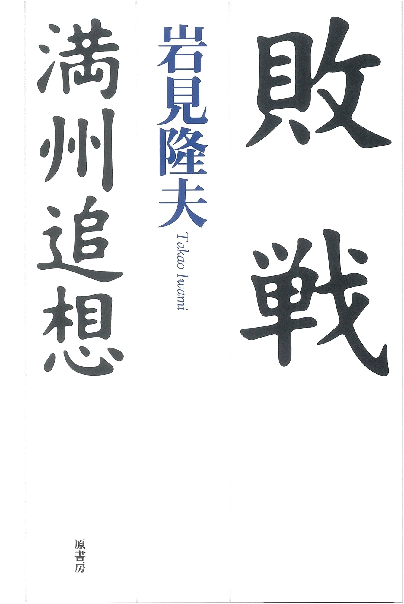 Defeat: Remembrances of Manchuria