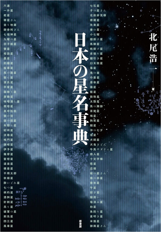 Japanese Encyclopedia of Star Names