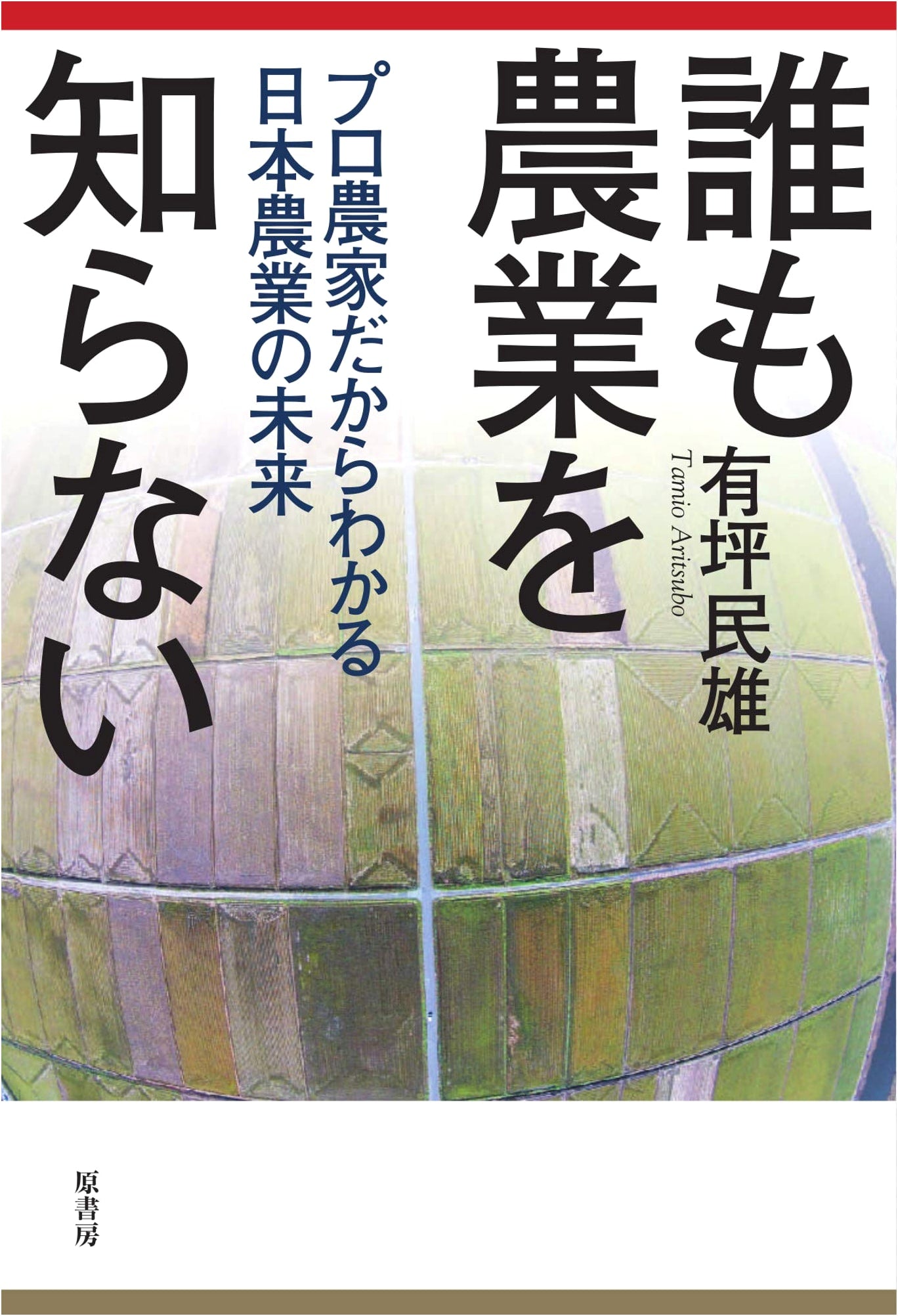 Nobody Knows Agriculture: A Pro Farmer's Vision for Japan's Future
