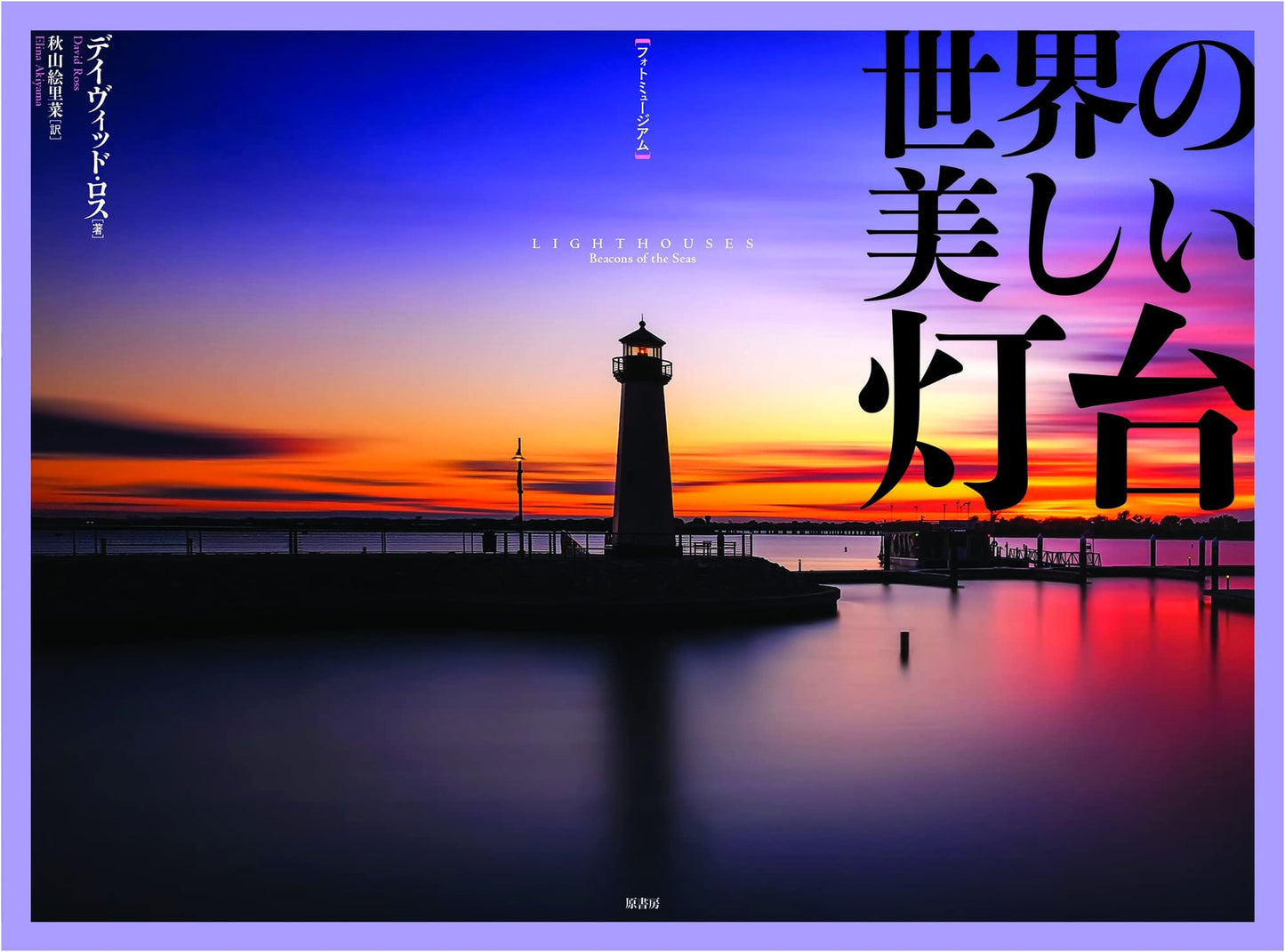 World's Most Beautiful Lighthouses: A Photo Museum by David Ross