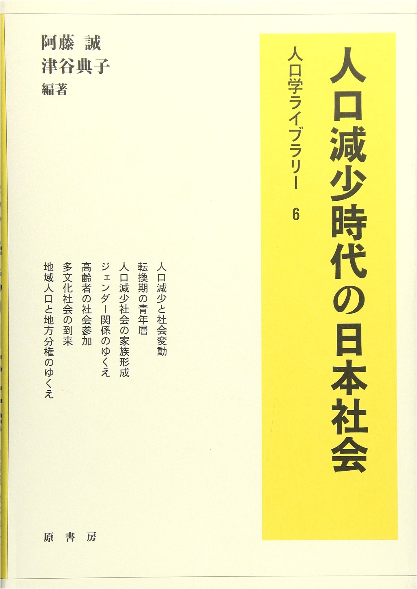 Japanese Society in an Age of Population Decline (Demography Library 6)