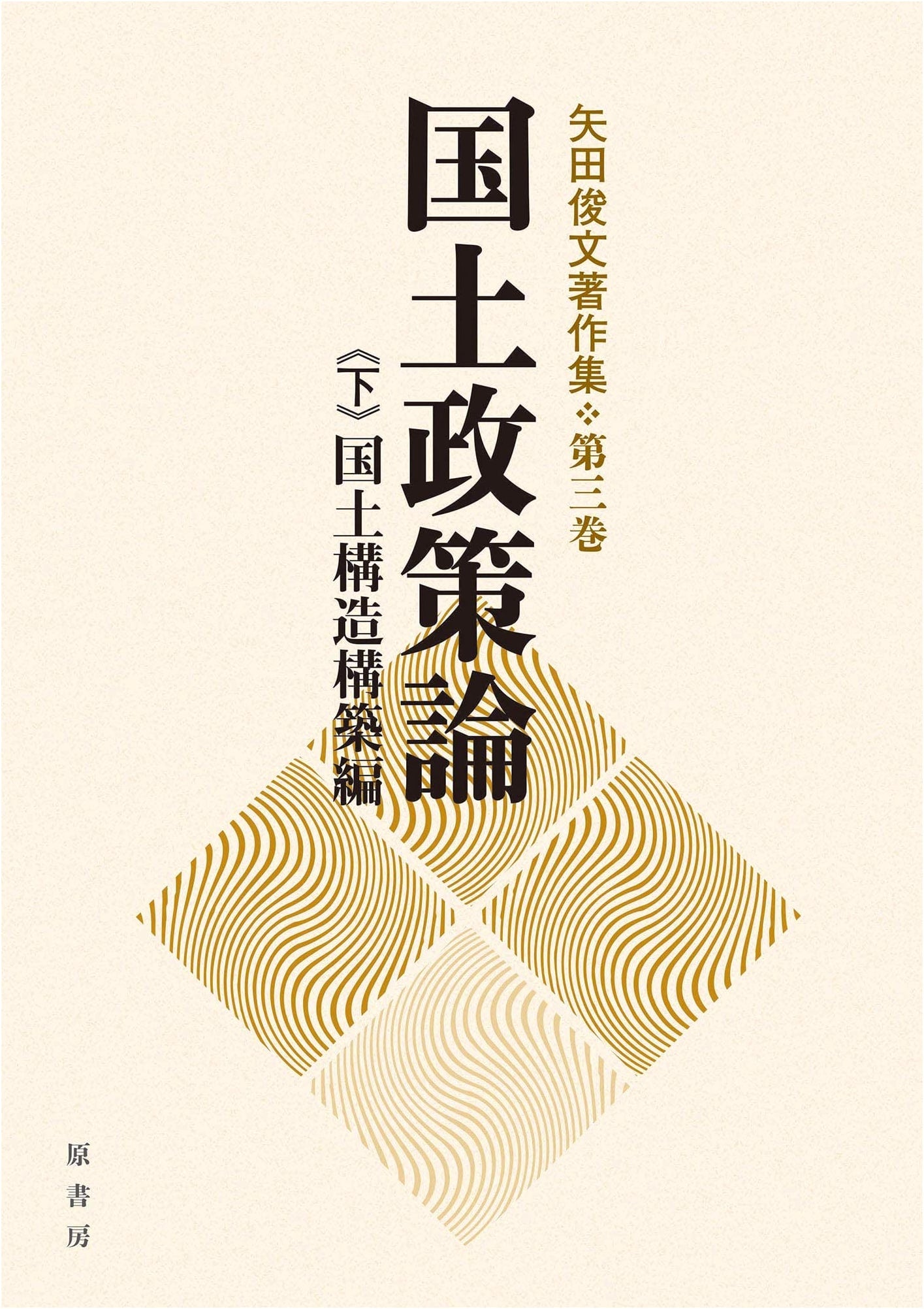 National Land Policy Theory Vol. 3: Building National Land Structure by Toshifumi Yada