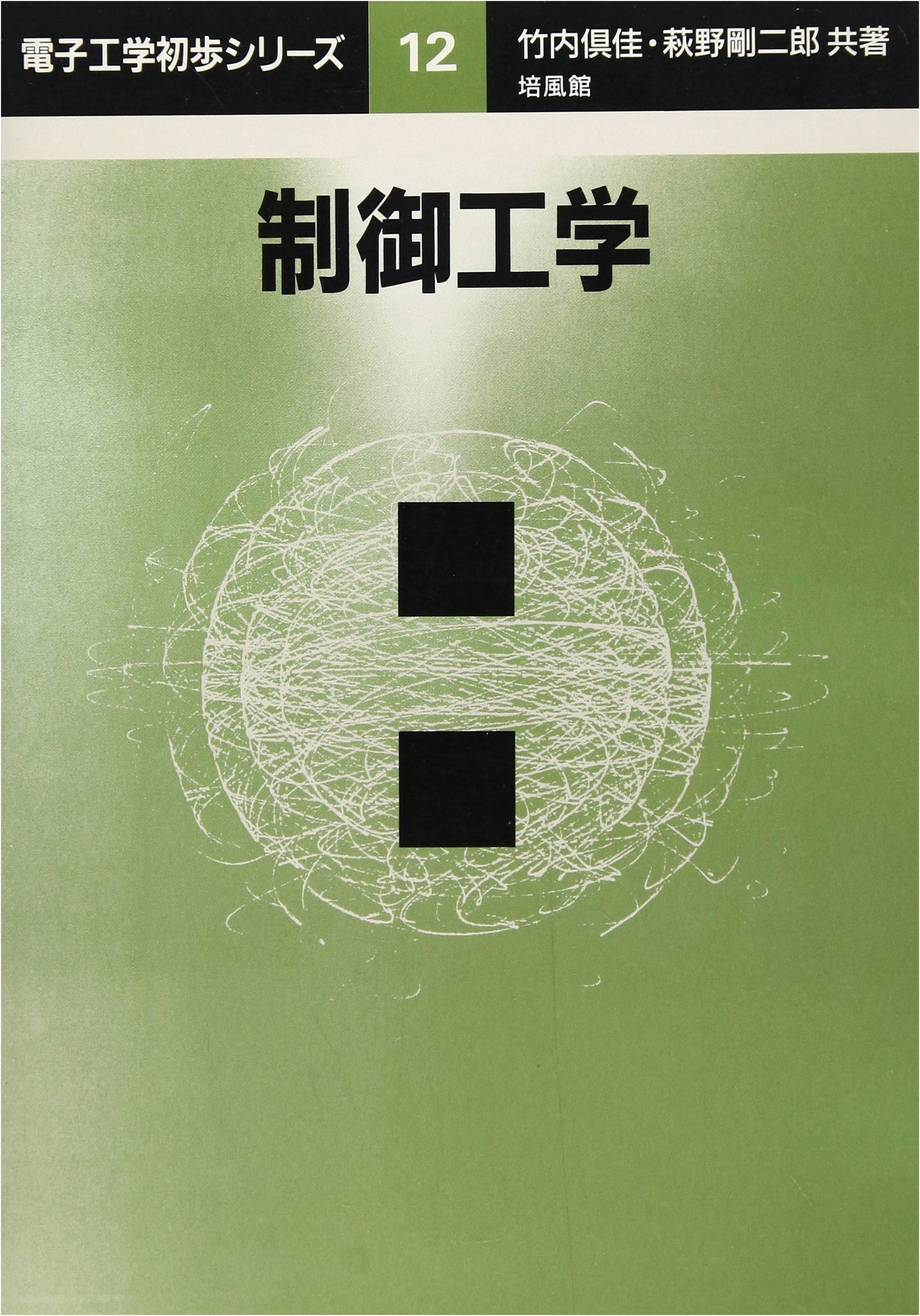 Control Engineering (Elementary Electronics Series Vol. 12)