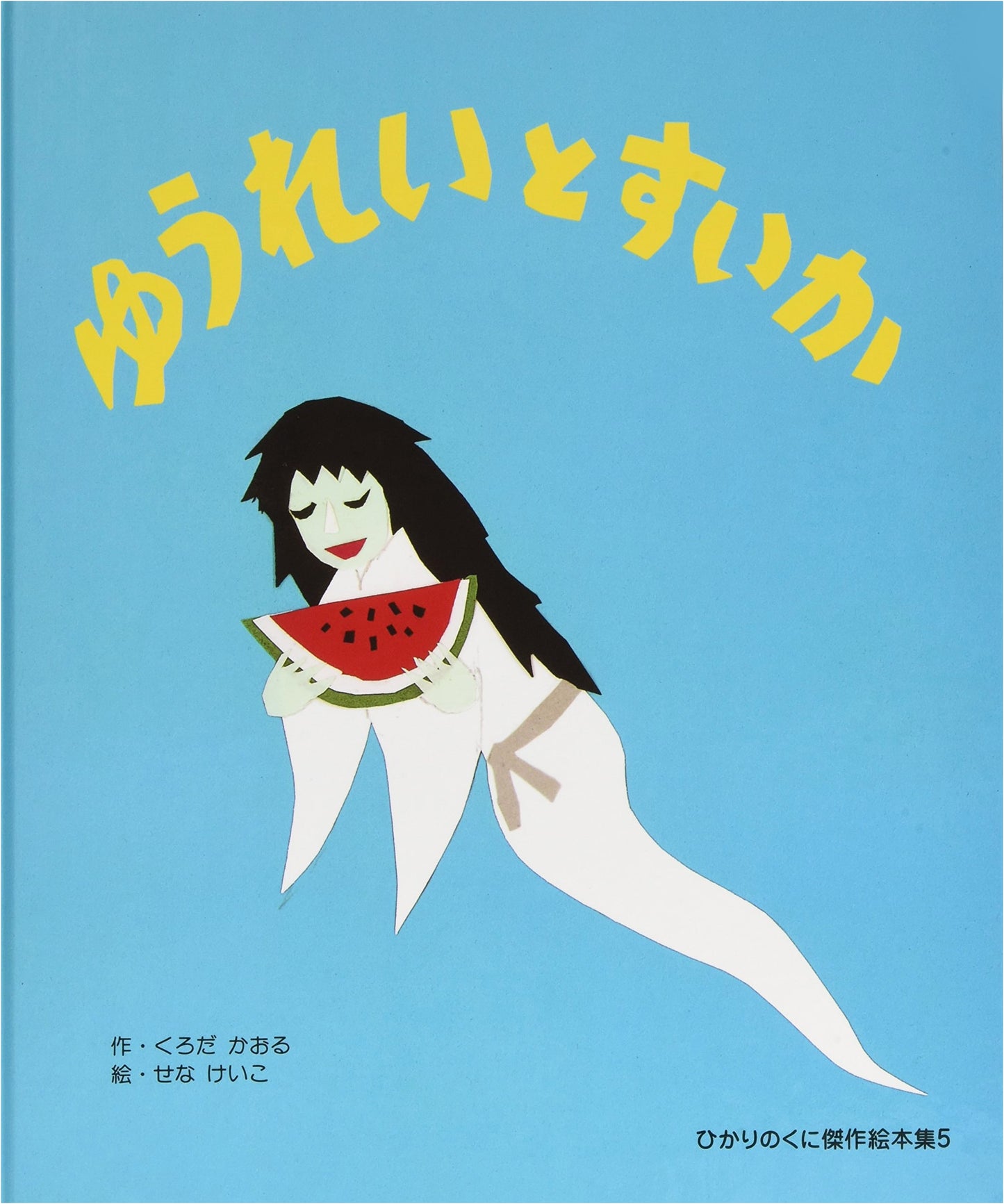 The Ghost and the Watermelon