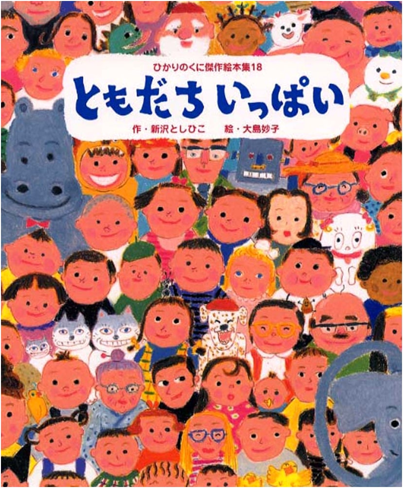 Many Friends: Hikari no Kuni Masterpiece Picture Book Collection, Vol. 18