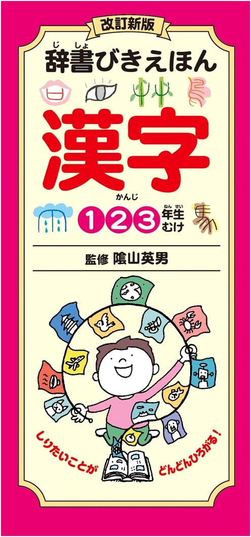 Revised New Edition: Picture Book Dictionary of Kanji