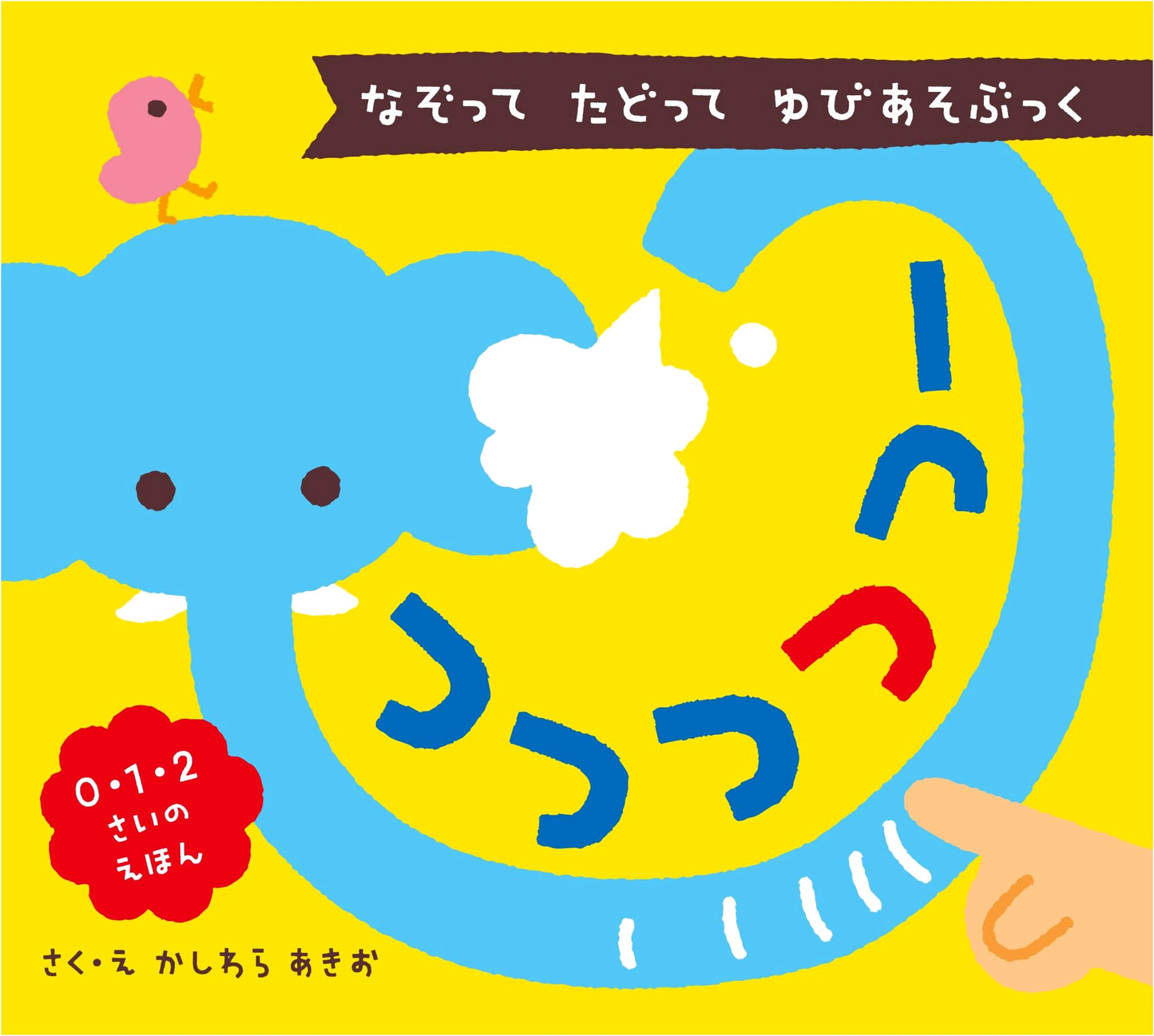 Tsu-tsu-tsu-tsu-tsu-tsu: Trace, Follow, Finger Play Book (0-1-2 Year Old Picture Books)
