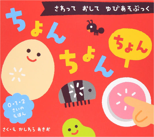 Chon Chon Chon: A Touch-and-Feel Finger Play Book by Akio Kashiwara