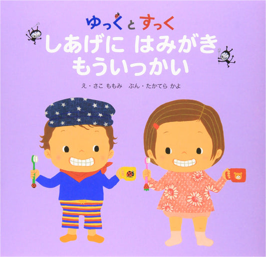 Yukku and Sukku: One More Time Brushing Your Teeth by Kayo Takatera