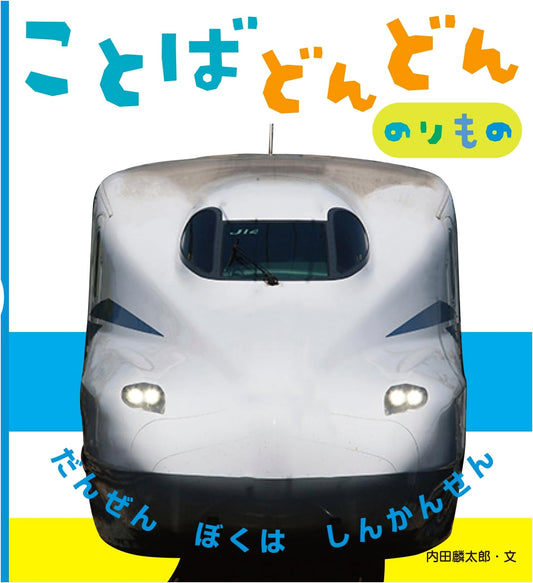 Kotoba DonDon: Vehicles (Japanese Edition)