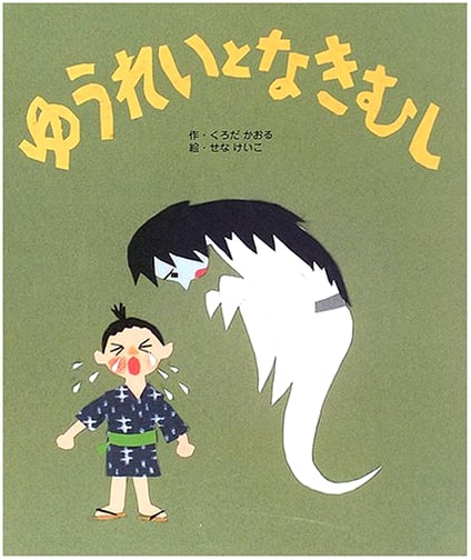 The Ghost and the Crybaby