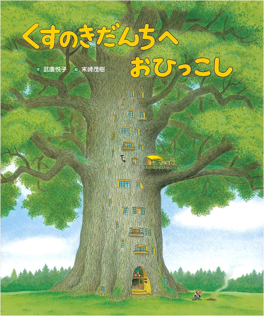Moving to Camphor Tree Apartments (Kusunoki Danchi Series)