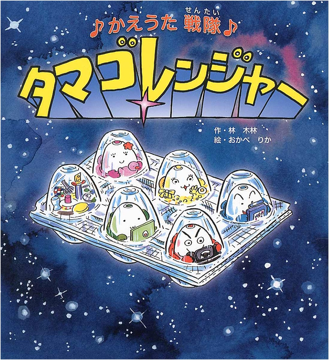 The Egg Rangers' Parody Song Squadron