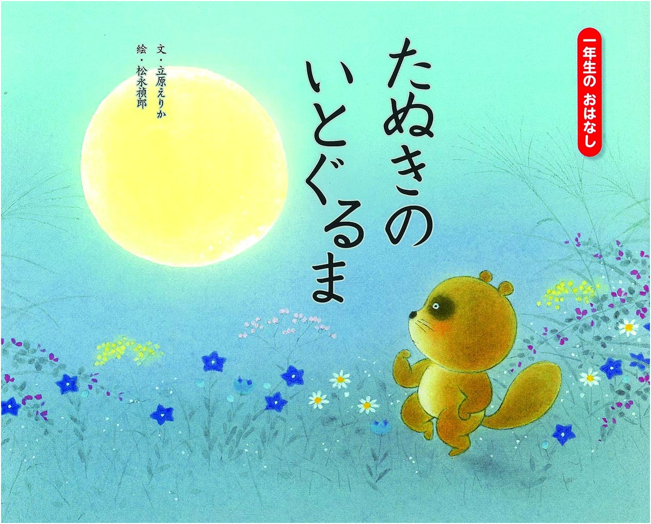 The Tanuki's Spinning Wheel (Stories for First Graders, Vol. 12)