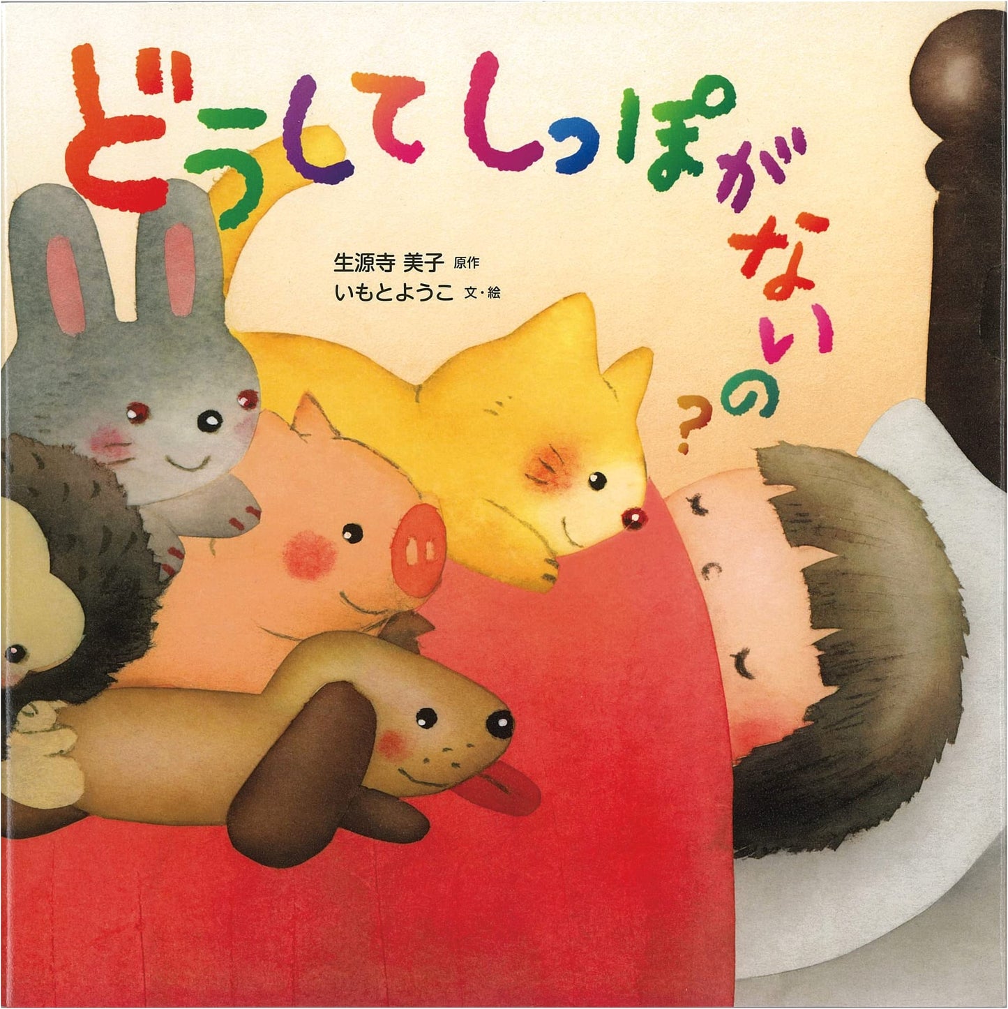 Why Don't We Have Tails?: A Children's Story by Hikarinokuni