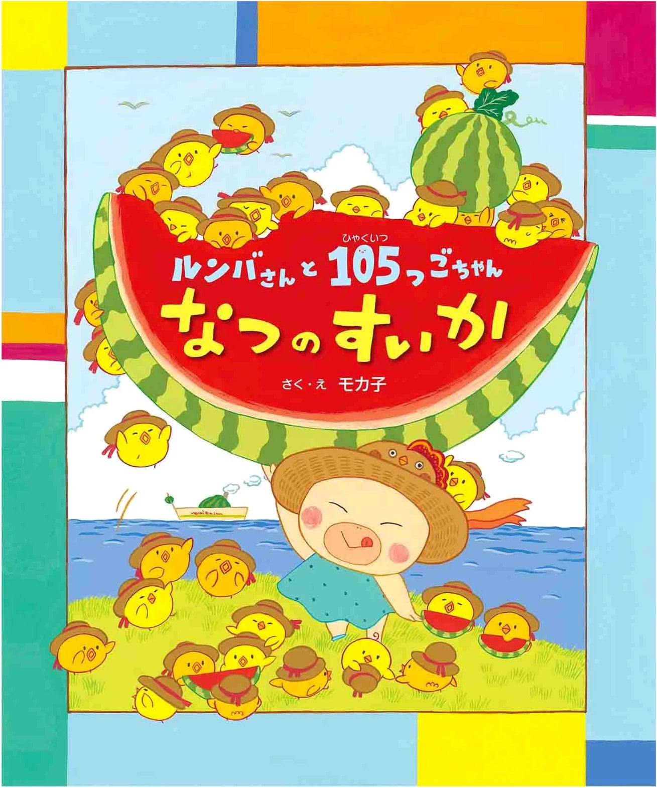 Rumba and Her 105 Quintuplets: Summer Watermelon (Rumba and Her 105 Quintuplets)