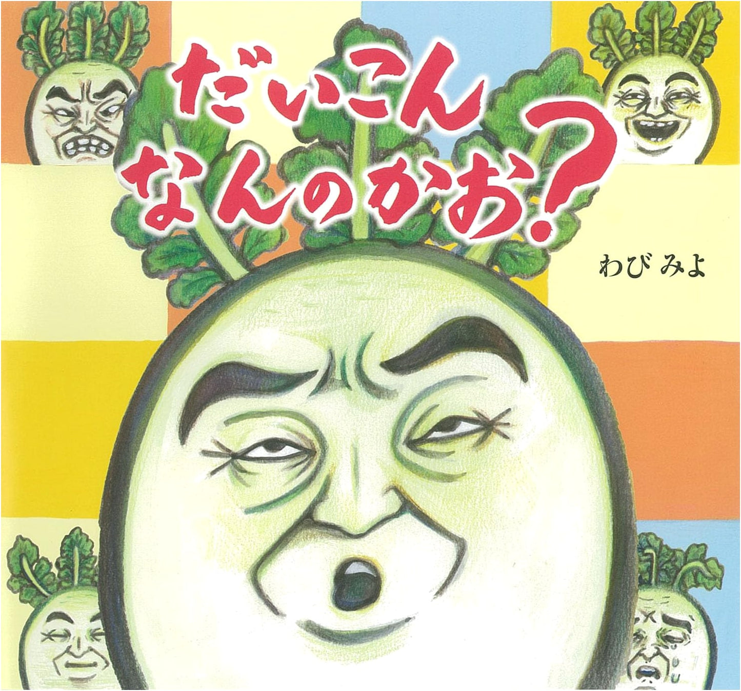 The Daikon Radish's Puzzled Face? (Daikon Series)