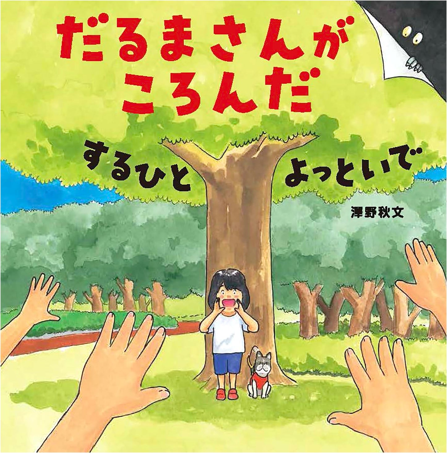 Daruma-san Fell Down: Come and Play!