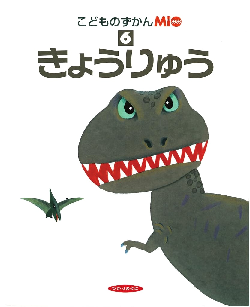 Children's Picture Book Mio 6: Dinosaurs
