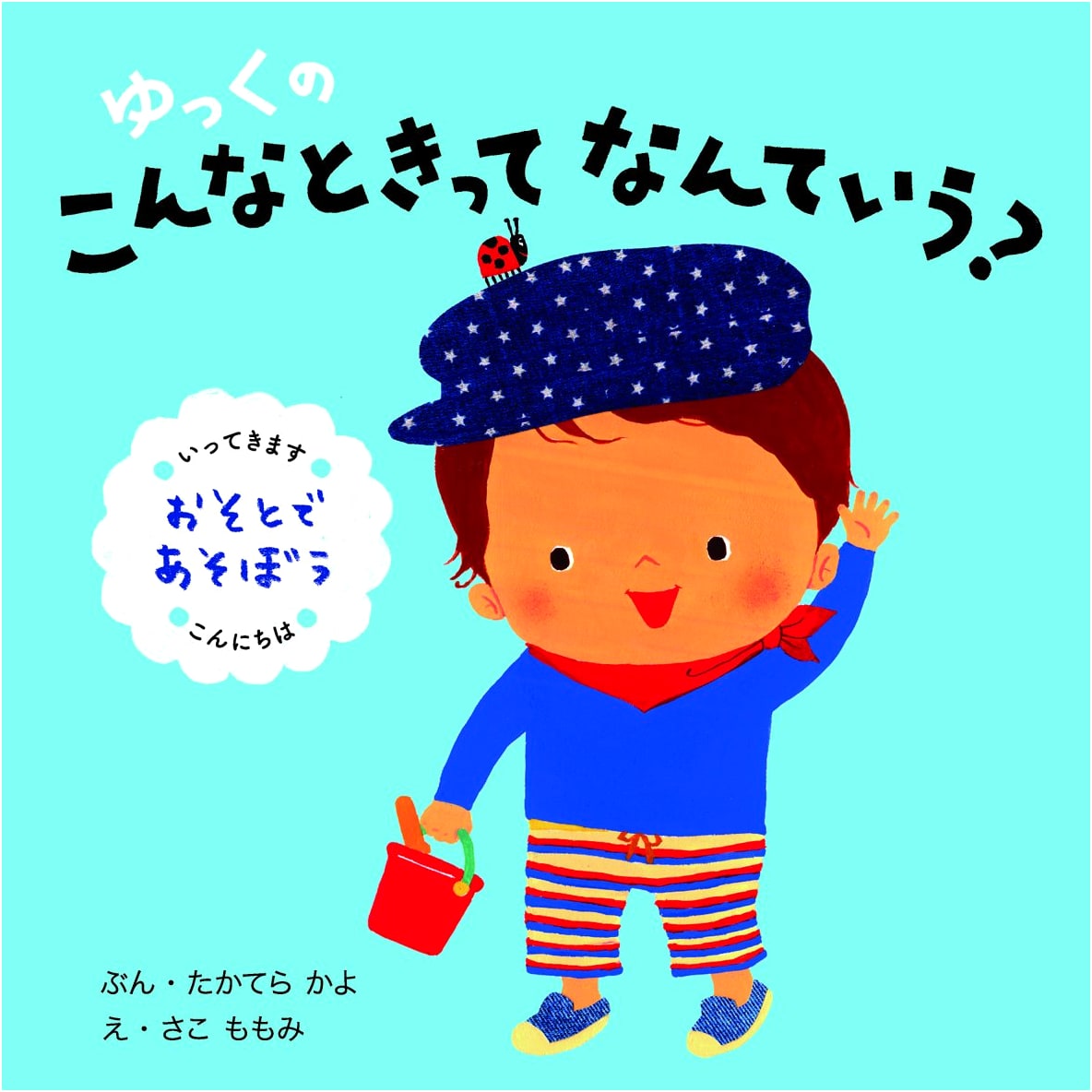 What Do You Say When...? Let's Play Outside! by Kayo Takatera