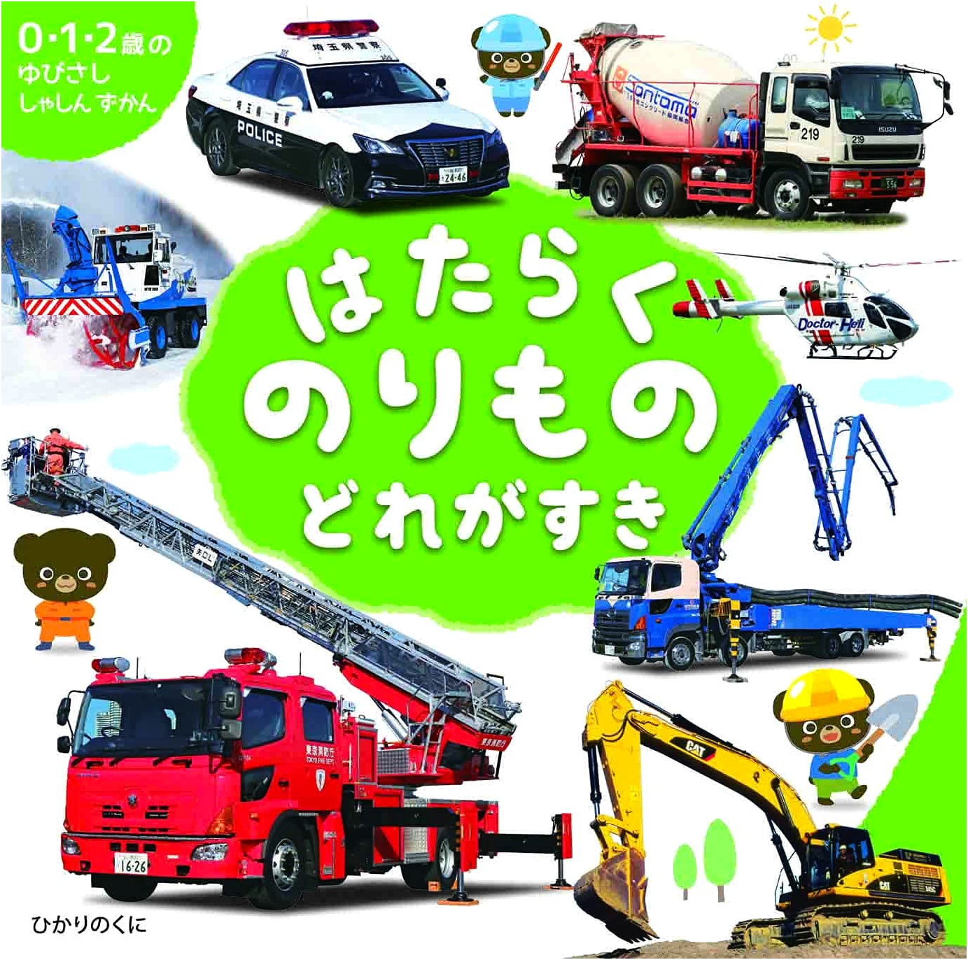 Favorite Working Vehicles: A Picture Book for Ages 0-2