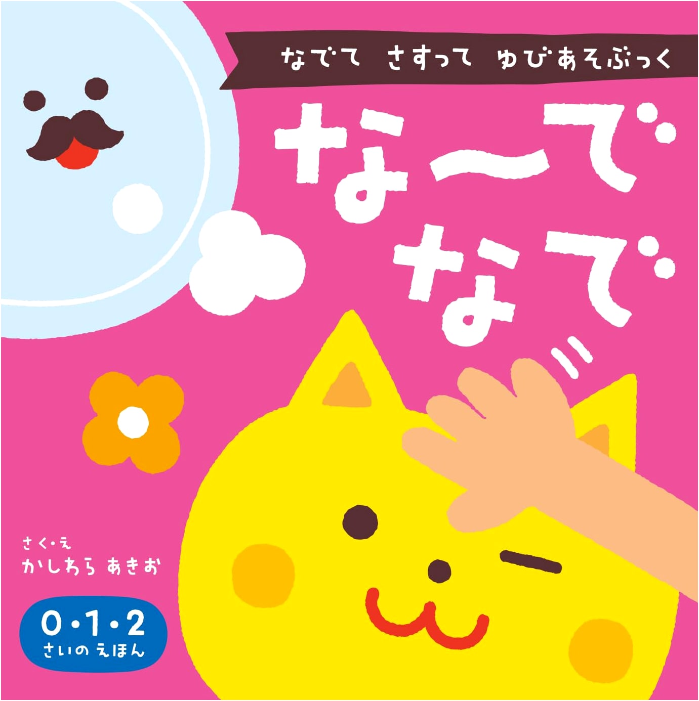 Na~denade Nadedede Sasutte Yubi Aso Book: Finger Play Fun