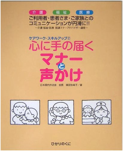 Heartfelt Manners & Communication for Caregiving: Welfare & Medical Skills (Vol. 2)