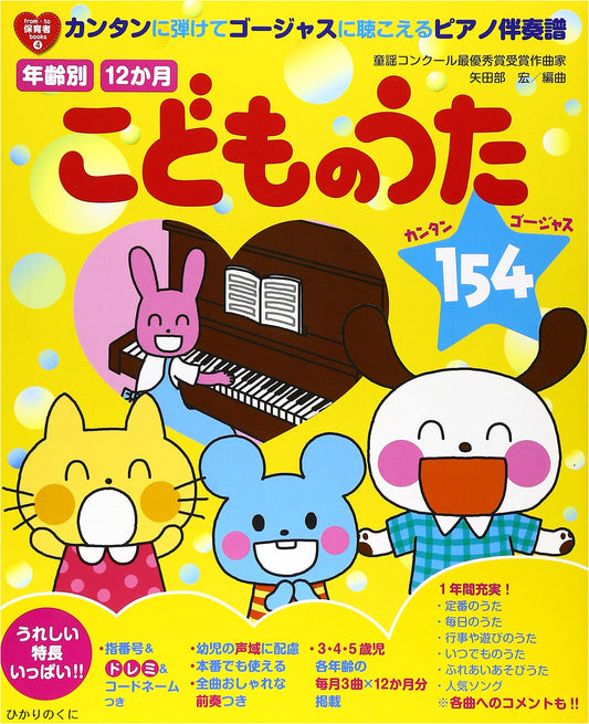 154 Children's Songs for 12 Months: Easy-Play Piano Accompaniment Scores for Caregivers