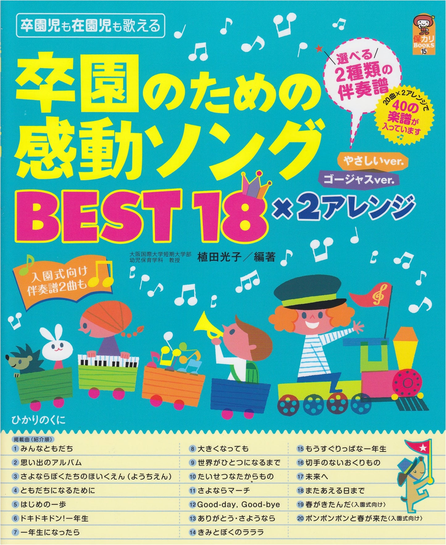 Preschool Curriculum Books (15): Best 18 Emotional Graduation Songs (2 Arrangements Each)