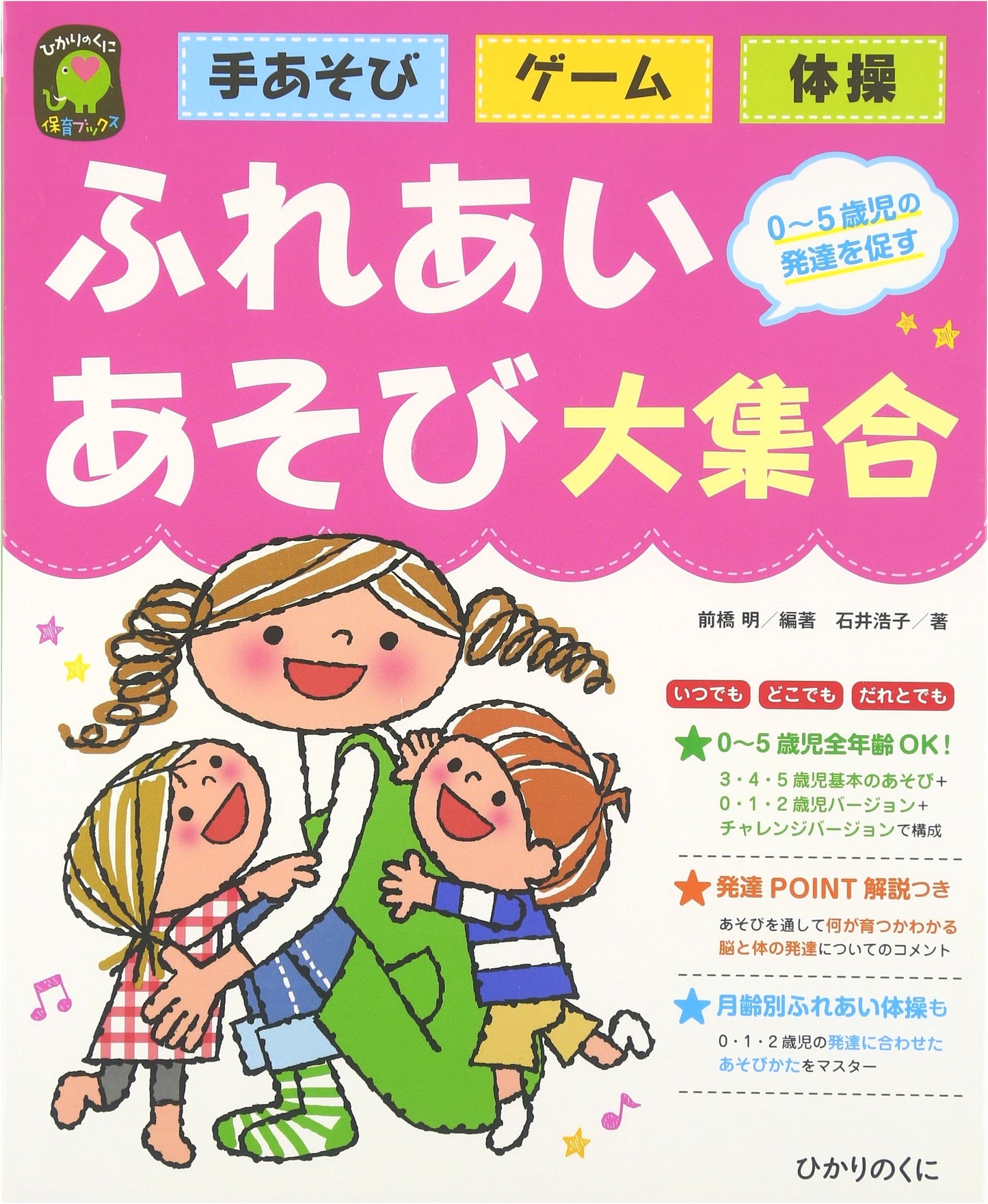 A Big Collection of Interactive Play: Hikarinokuni Childcare Books